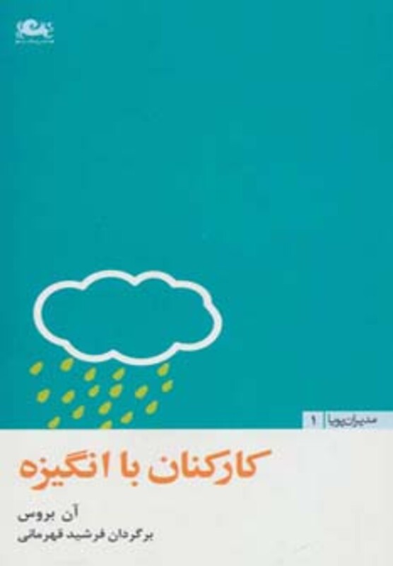 کتاب کارکنان با انگیزه