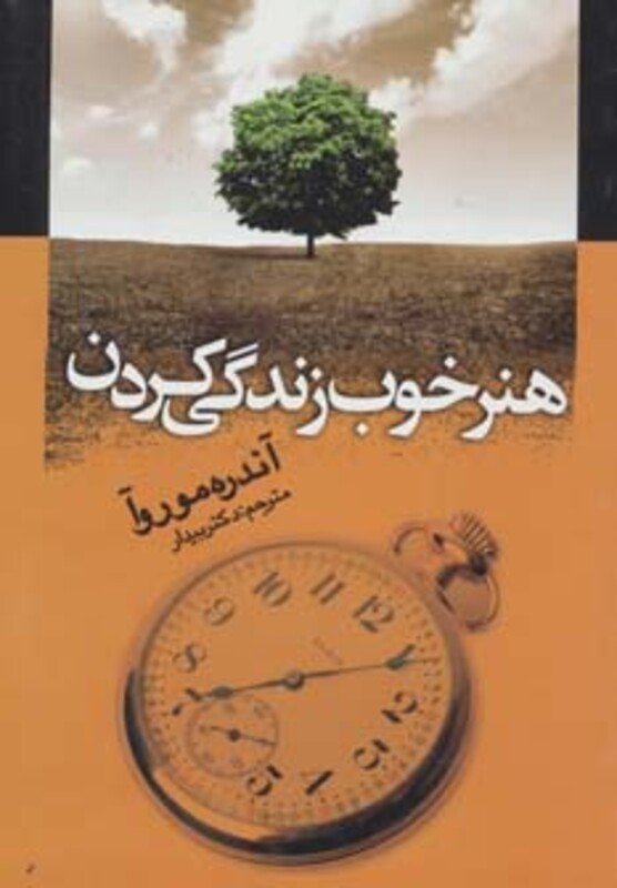 کتاب هنر خوب زندگی کردن نشر جامی