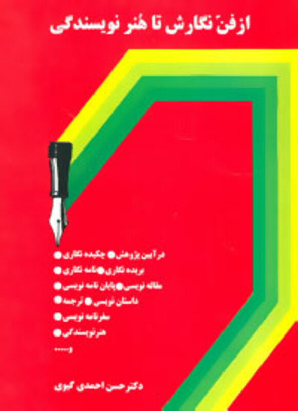 از فن نگارش تا هنر نویسندگی نشر سخن