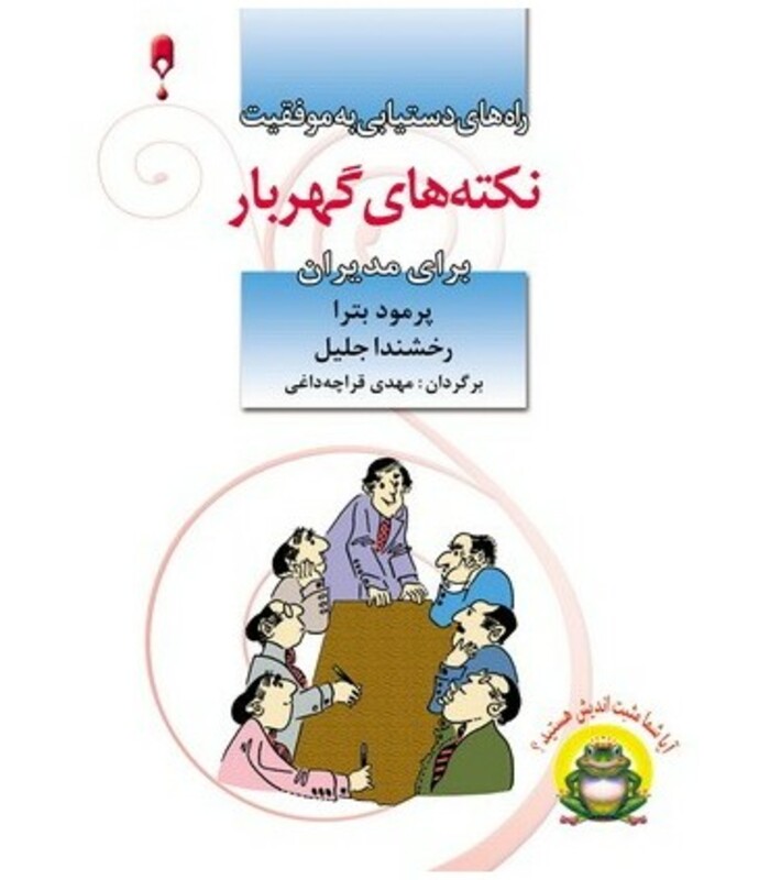 کتاب نکته های گهربار برای مدیران