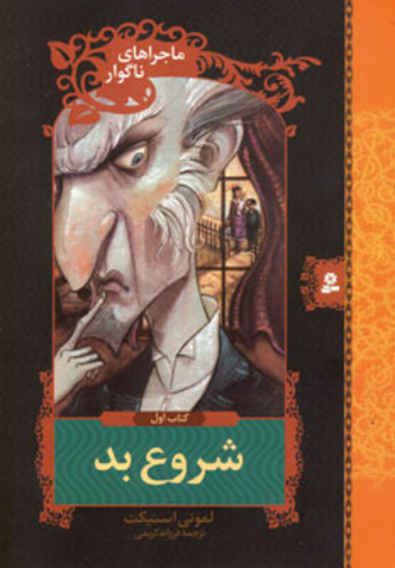 کتاب ماجراهای ناگوار 1