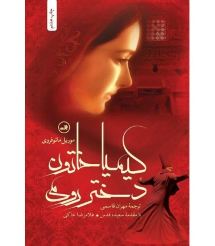 کتاب کیمیا خاتون دختر رومی