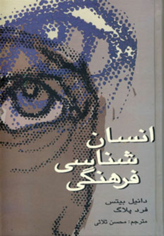 کتاب انسان شناسی فرهنگی نشر علمی