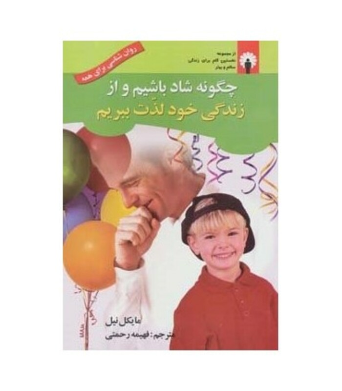 کتاب چگونه شاد باشیم و از زندگی خود لذت ببریم