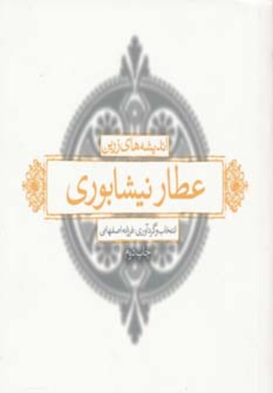 کتاب اندیشه های زرین عطار نیشابوری
