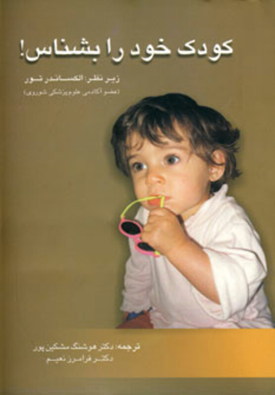 کتاب کودک خود را بشناس