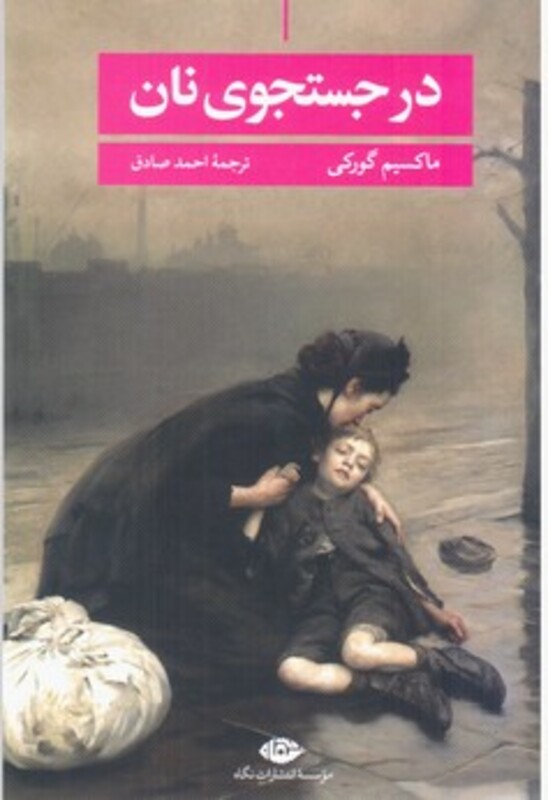 کتاب در جستجوی نان