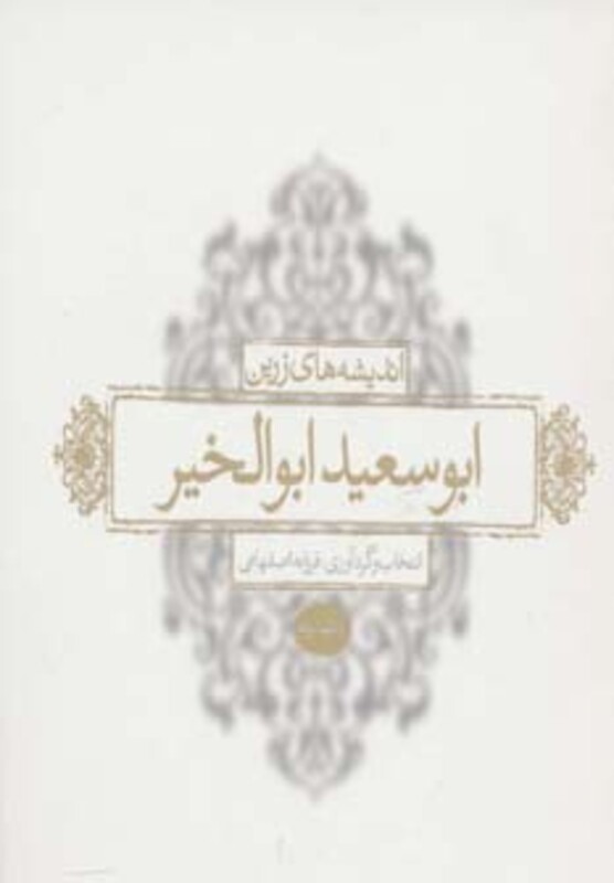 کتاب اندیشه های زرین ابوسعید ابوالخیر