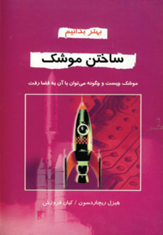 کتاب ساختن موشک