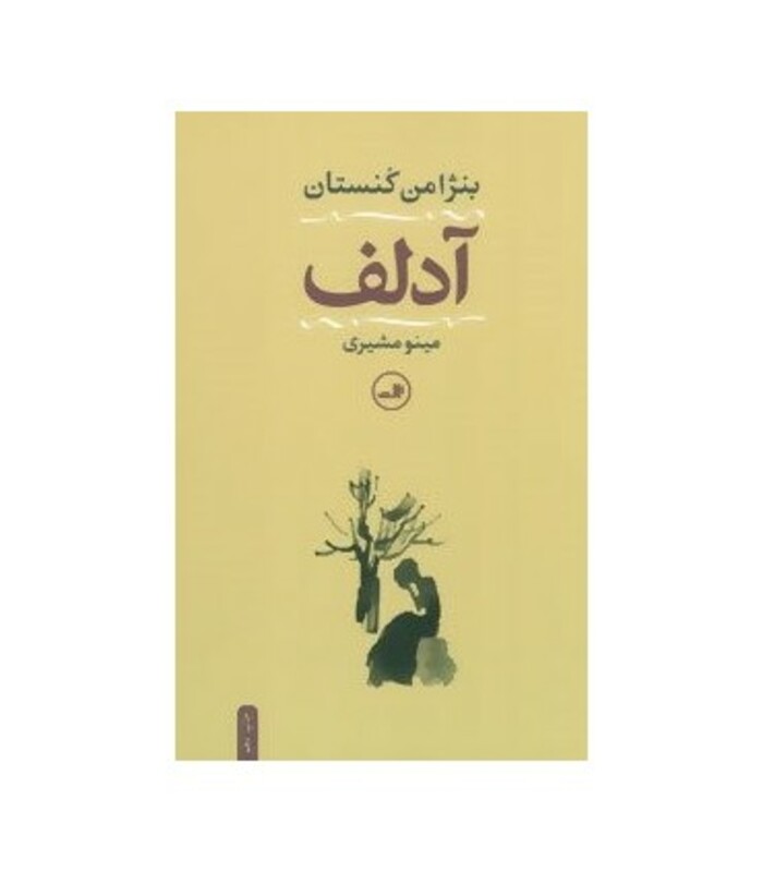 کتاب آدلف نشر ثالث