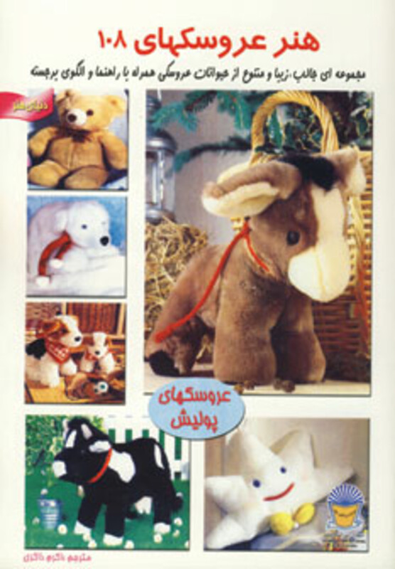 دنیای هنر عروسکها 108