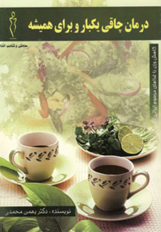 کتاب درمان چاقی یکبار و برای همیشه