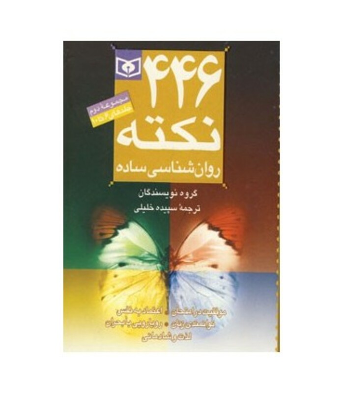 کتاب مجموعه 446 نکته روان شناسی ساده 2