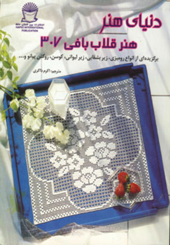 دنیای هنر قلاب بافی 307