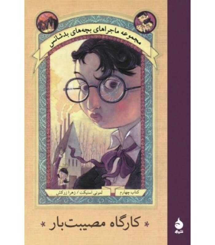 کتاب ماجراهای بچه های بدشانس 4