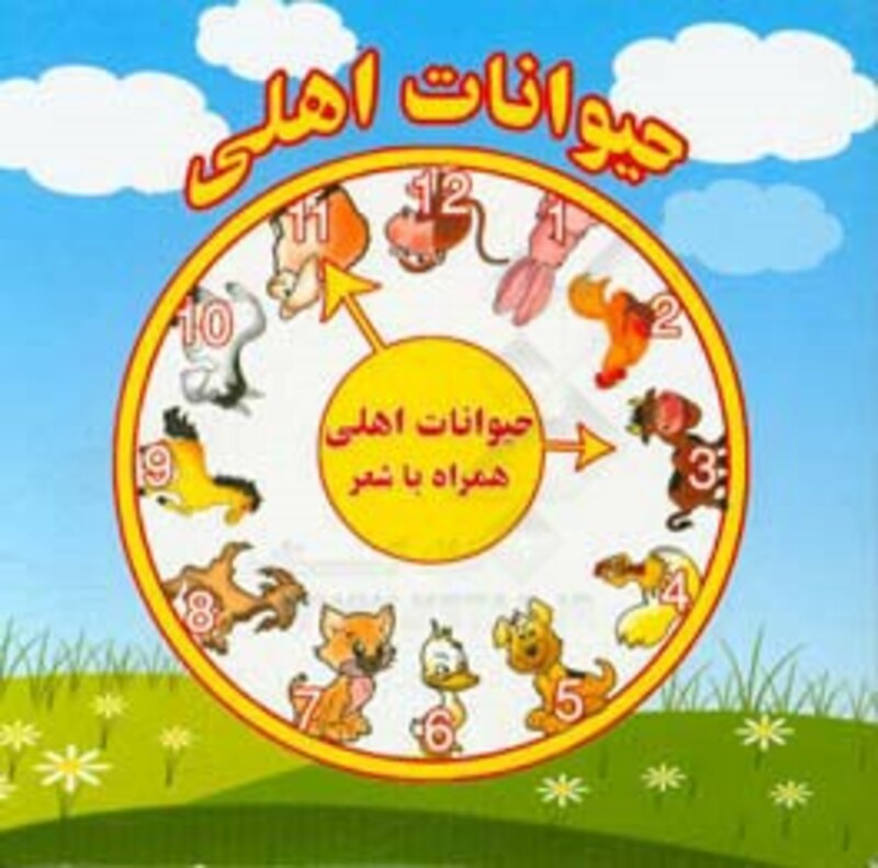 کتاب حیوانات اهلی نشر آریا نوین