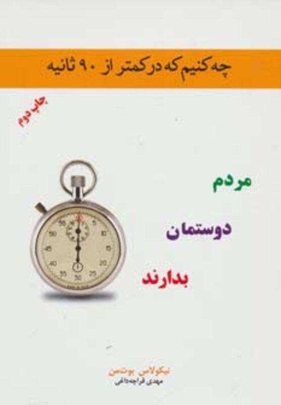 کتاب چه کنیم که در کمتر از 90 ثانیه مردم دوستمان بدارند