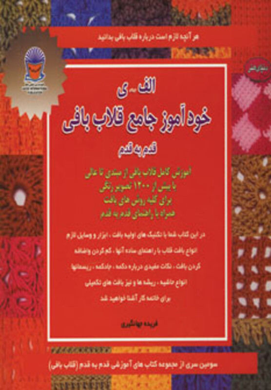 کتاب دنیای هنر خودآموز جامع قلاب بافی قدم به قدم