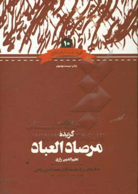 کتاب گزیده مرصادالعباد