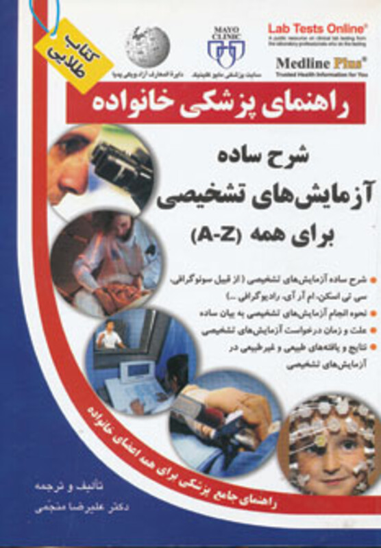 کتاب شرح ساده آزمایش های تشخیصی برای همه