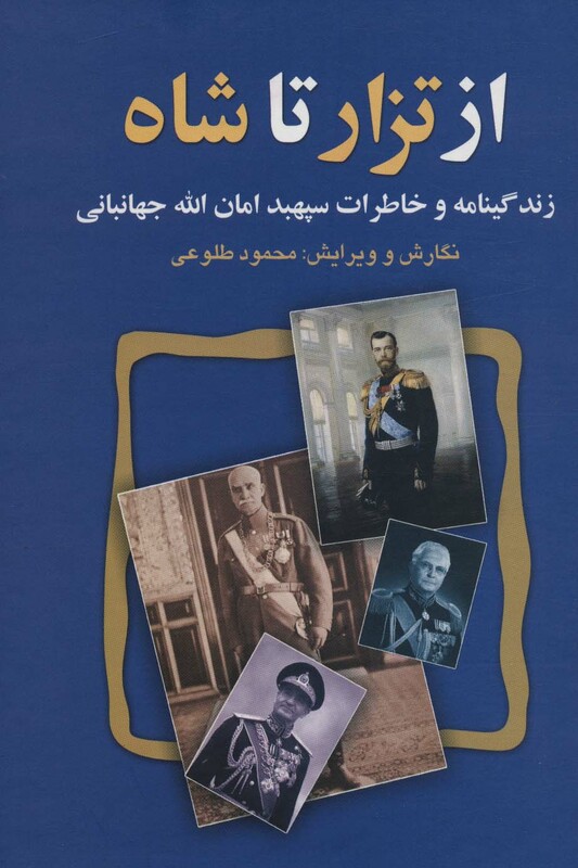 از تزار تا شاه