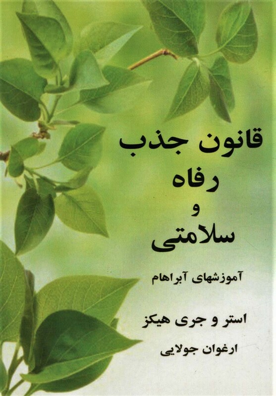 کتاب قانون جذب رفاه و سلامتی