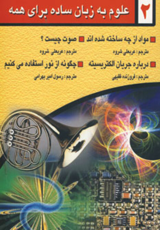 کتاب علوم به زبان ساده برای همه 2