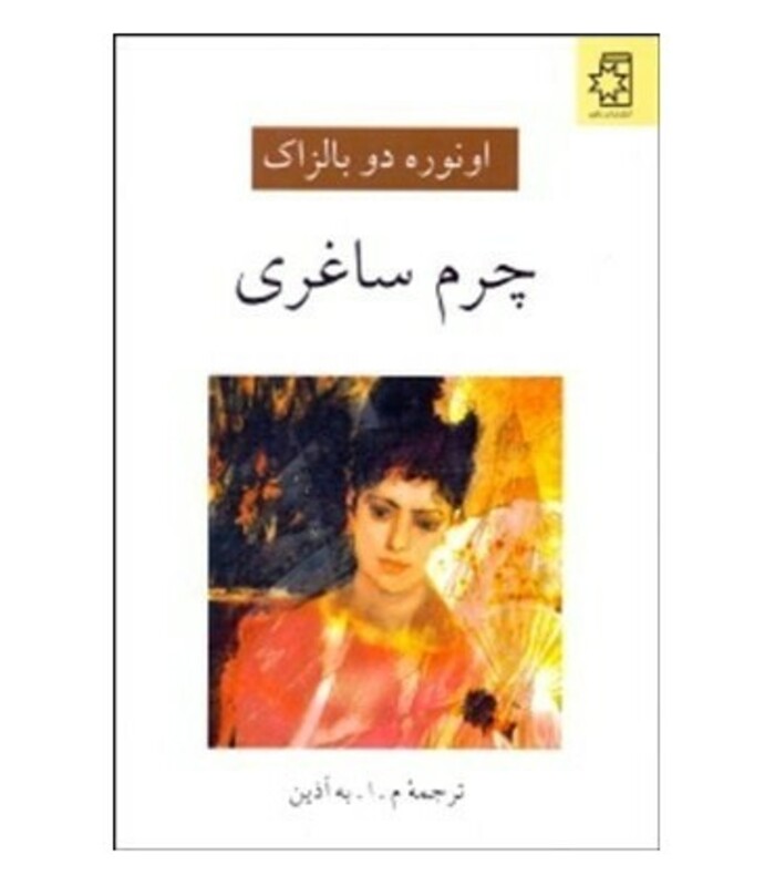 کتاب چرم ساغری نشر ناهید