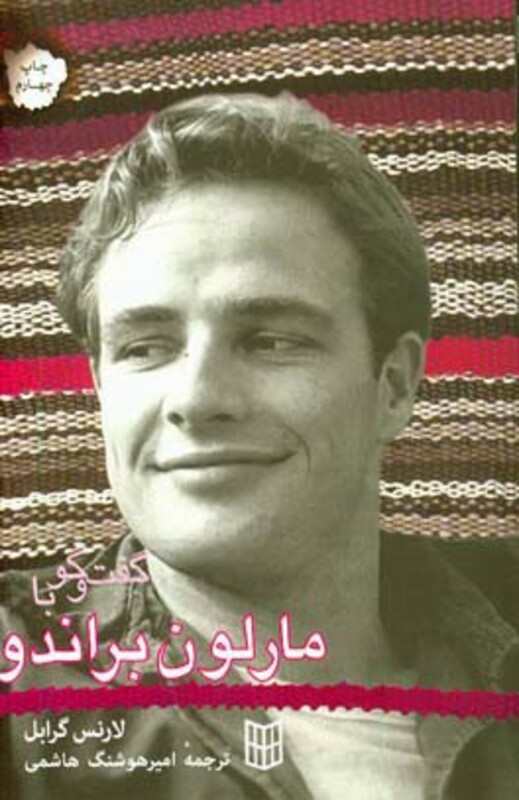 کتاب گفت و گو با مارلون براندو