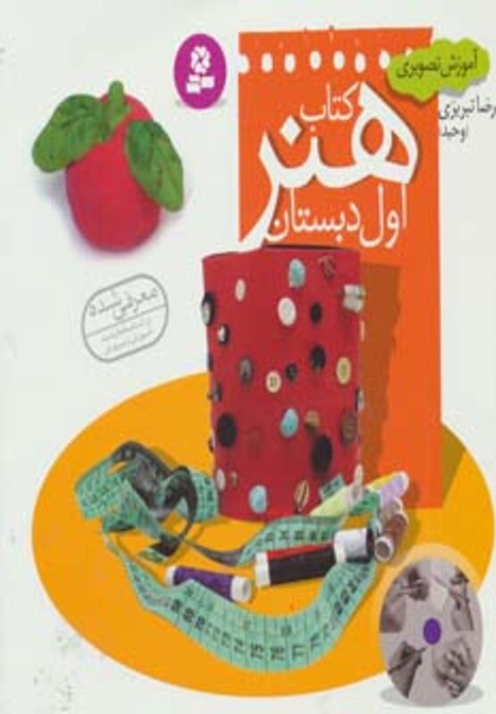 کتاب آموزش تصویری کتاب هنر اول دبستان