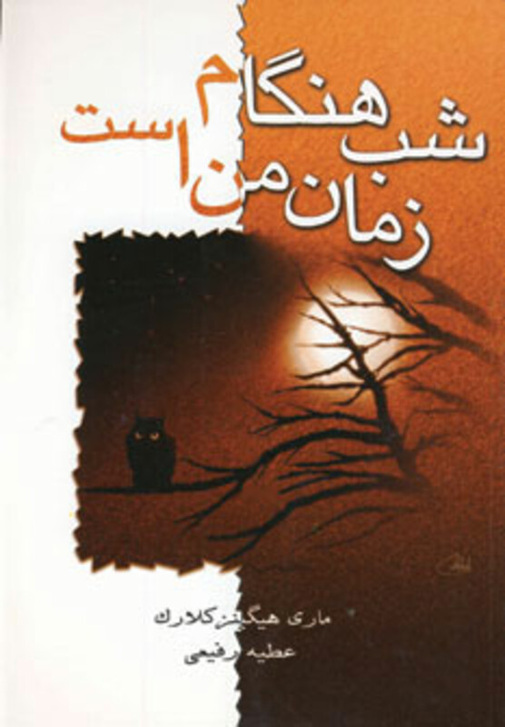 کتاب شب هنگام زمان من است
