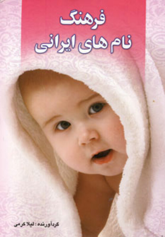 کتاب فرهنگ نام های ایرانی نشر چابک اندیش