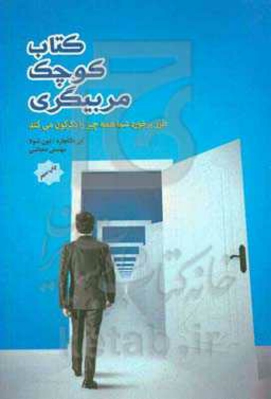 کتاب کوچک مربیگری