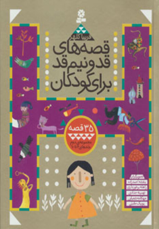 قصه های قد و نیم قد برای کودکان