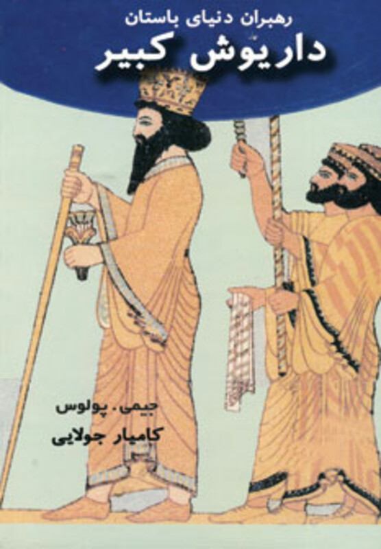 کتاب داریوش کبیر