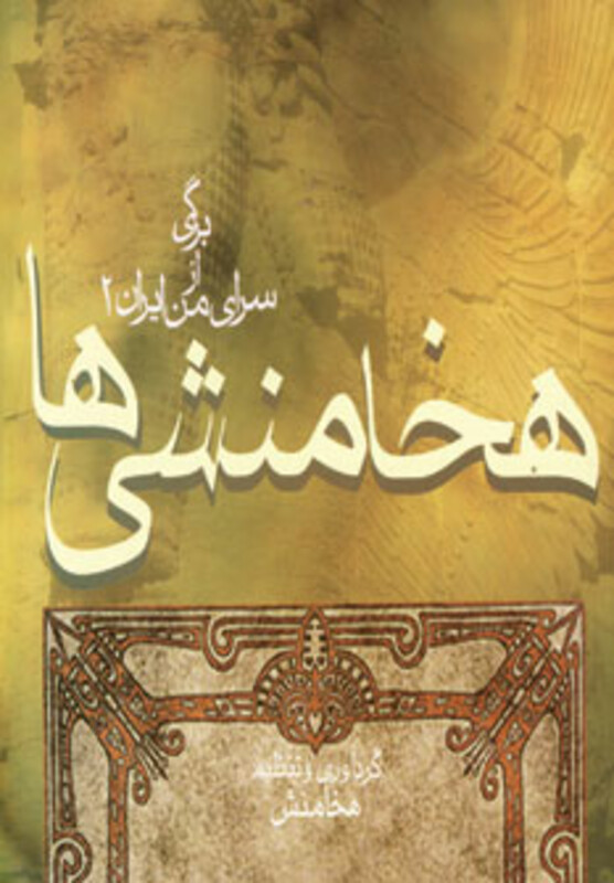 کتاب برگی از سرای من ایران 2