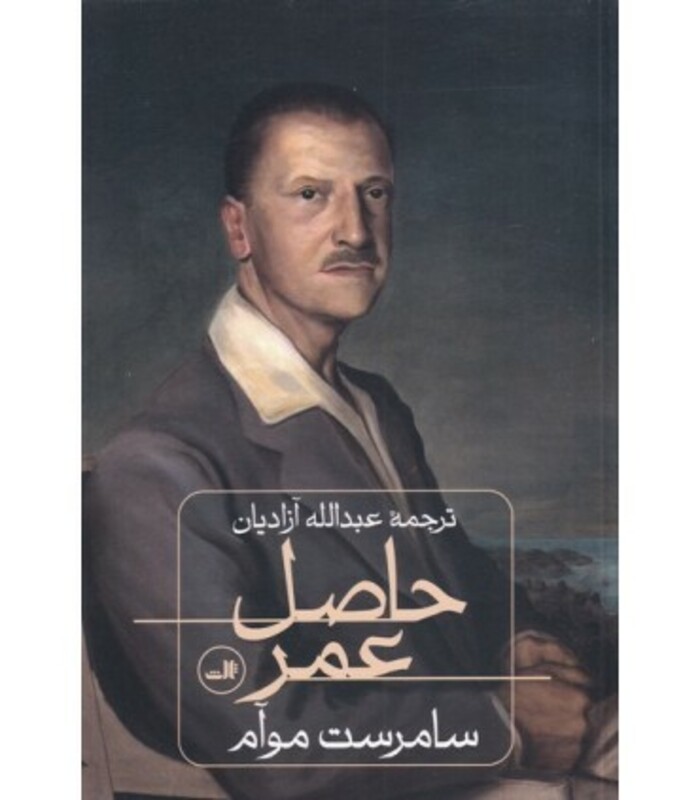 کتاب حاصل عمر نشر ثالث