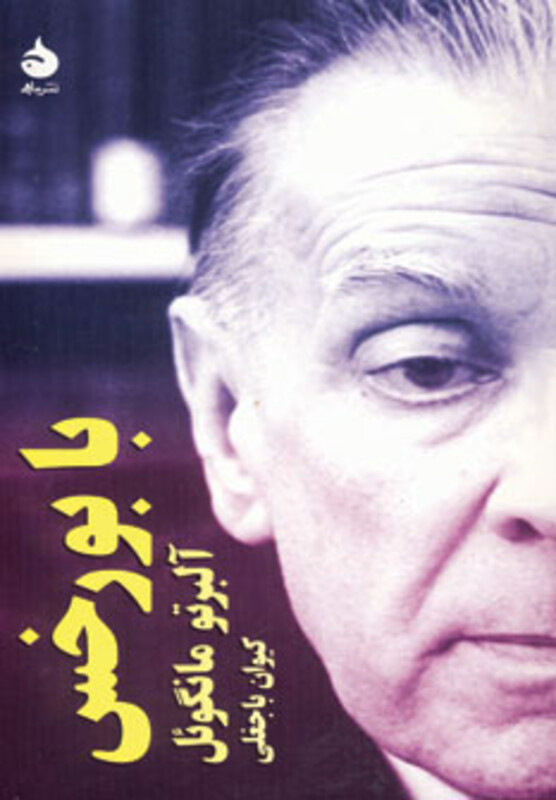 کتاب با بورخس