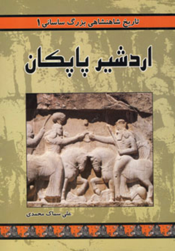 اردشیر پاپکان