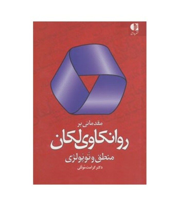 کتاب مقدماتی بر روانکاوی لکان