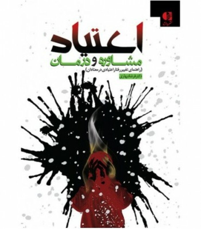 کتاب اعتیاد مشاوره و درمان