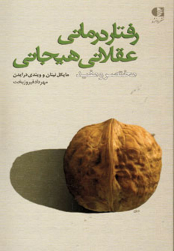 رفتار درمانی عقلانی هیجانی نشر دانژه