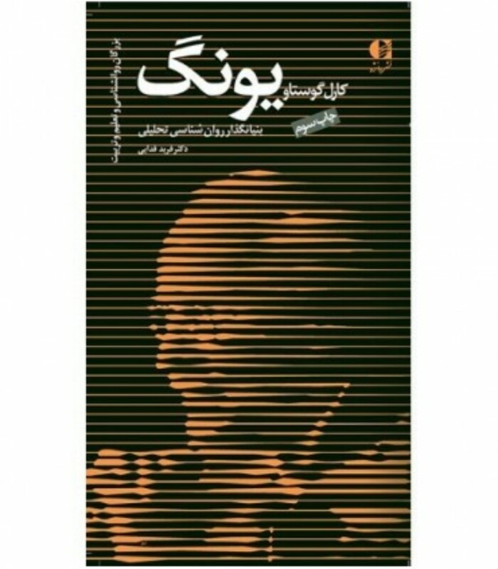 کتاب کارل گوستاو یونگ بنیانگذار روان شناسی تحلیلی