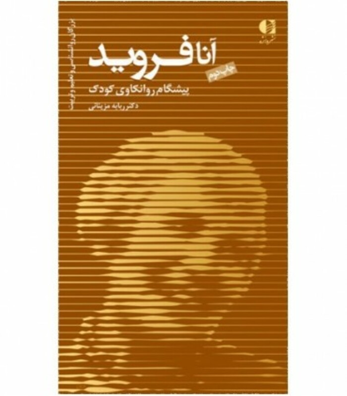 کتاب آنا فروید پیشگام روانکاوی کودک