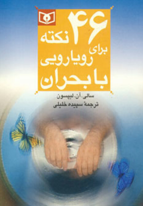 کتاب 46 نکته برای رویارویی با بحران 9 قطع رقعی