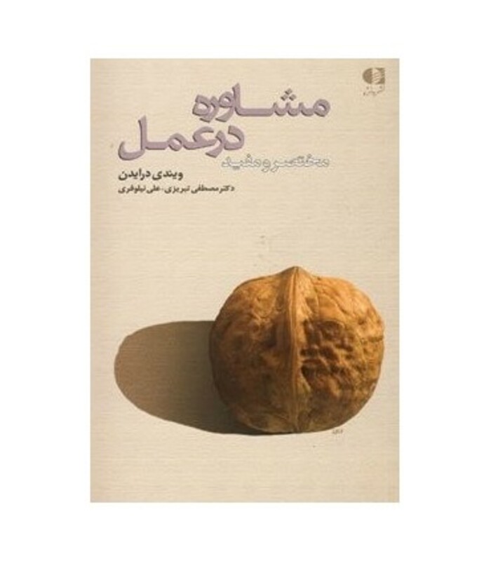 کتاب مشاوره در عمل