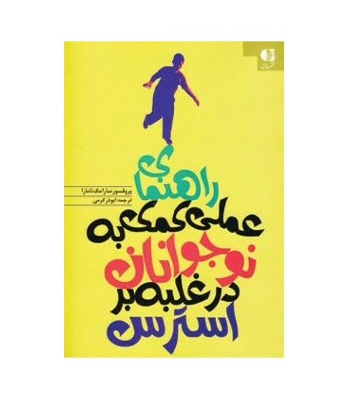 کتاب راهنمای عملی کمک به نوجوانان در غلبه بر استرس