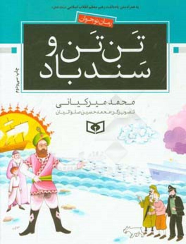 کتاب تن تن و سندباد از رمان نوجوان