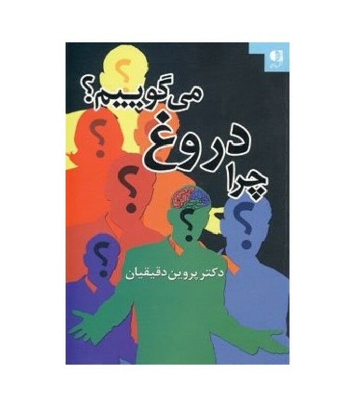 کتاب چرا دروغ می گوییم؟