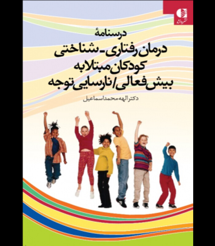 کتاب درمان رفتاری شناختی کودکان مبتلا به بیش فعالی